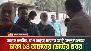 বাড়ছে ভোটার, চাপ বাড়ছে ঢাকার ভোট কেন্দ্রগুলোতে : ঢাকা ১৪ আসনের ভোটের খবর | Dhaka 14 | Election