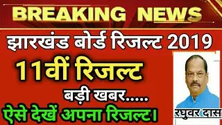 JAC Board 11th Result 2019 | JAC 11th Result 2019/ JAC Board Result 2019!