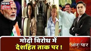 Kashmir पर दुनिया साथ,अपने करें भीतरघात ! देखिये Aar Paar Amish Devgan के साथ |