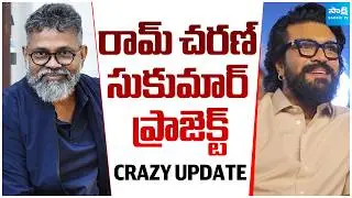 Big Update on Ram Charan & Sukumar&rsquo;s Next Project | @SakshiTVCinema
