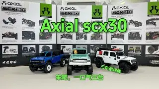 Axial scx30 三车型开箱详解 #scx30 #microcrawler #rccrawler 