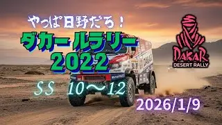 #18 HINO 600で早朝ダカールラリー2022優勝するわ！ [Dakar Desert Rally]
