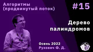Алгоритмы и структуры данных (продвинутый поток) 15. Алгоритм Манакера. Дерево палиндромов