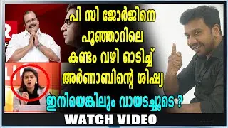 പിസിയെ പൊളിച്ചടുക്കി ഭിത്തിയില്&zwj; ഒട്ടിച്ച്&zwnj; അവതാരക | PC George On Nun | Feature Video | Chapter 28
