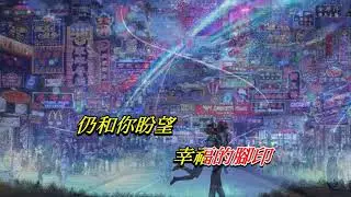 長流不息   黎瑞恩 ‧ 張學友〈對唱卡拉版〉