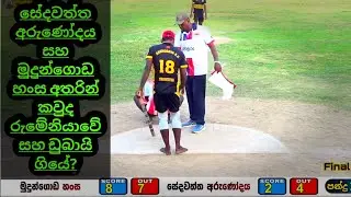  සේදවත්ත අරුණෝදය සහ මුදුන්ගොඩ හංස ගියේ රුමේනියාවටද? ඩුබායි දේශයට ද? මේක නම් පිස්සුවක් 🥰💥💯
