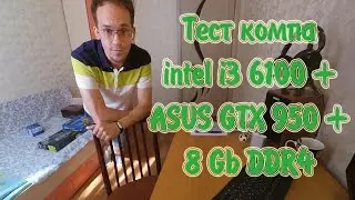 [Test] intel i3 6100 + asus gtx 950 + kingston 8 gb vs. TOP GAMES