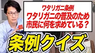 条例クイズ