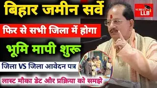 बिहार जमीन सर्वे बड़ी अपडेट। फिर से सभी जिला में होगा। भूमि मापी अभियान चलाया जाएगा।# landsurvey