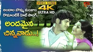 Andamaina Chinnavadu Song 4K | Manjula, Krishna Superb Chemistry | Bhale Dongalu | Old Telugu Songs