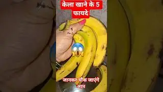 Amezing Health Benefit OF Banana #shorts#ytshorts #health #facts #healthyhabits#science