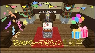 【あかつきクラフト】特別回!!ちょいセーフさんの生誕祭するで！