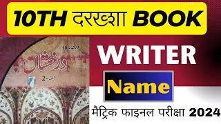 10th Urdu All Chapters Writer Name 2024 #10th #class #2024