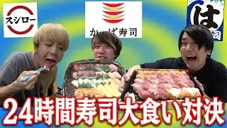 【2vs1】生モノ爆食い！！大事件発生！！24時間寿司大食い対決！！！【スシロー・はま寿司・や台寿司】