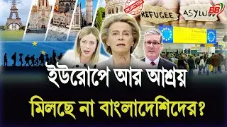 ইউরোপে আর আশ্রয় মিলবে বাংলাদেশিদের? | EU Safe Country তালিকায় বাংলাদেশ | BBTV