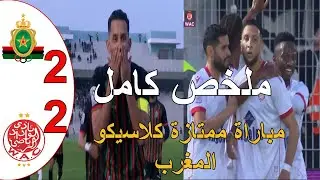 ملخص مباراة الجيش الملكي و الوداد البيضاوي 2-2 البطولة المغربية الاحترافية مباراة رائعة