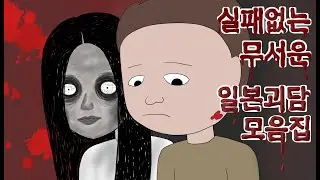 실패없는 무서운 일본괴담 모음집