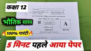 class 12 physics annual exam question paper 2026 / class 12th physics varshik pariksha 13 February 