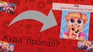 Куда пропал Соу? Вернётся ли он на канал и будут ли видео от него? Ответ на вопрос #ответынавопрос