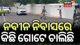 ବଡ଼ ହଲଚଲ କିଛି ସମୟ ପରେ...| Naveen Patnaik Big Announcement Today | BJD News | Odisha Politics