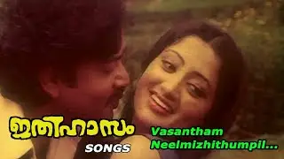 Vasantham Neelmizhithumpil | Ithihasam movie songs | KJ Yesudas | P Susheela | Phoenix Media