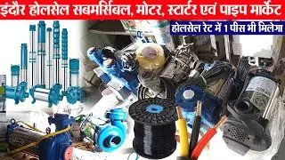 लपेटा एवं पीवीसी पाइप, केबल, सबमर्सिबल पम्प होलसेल indore wholesale agriculture machinery market