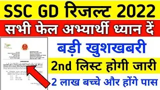 जल्दी देखो 😳🔥SSC GD Result 2021 second list  | SSC GD 2nd list | Physical Date #ssc#sscgd