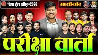 बिहार इंटर परीक्षा वार्ता -2026 || 12th Board Exam देने वाले बच्चों को सभी शिक्षकों का सन्देश❤️ ||