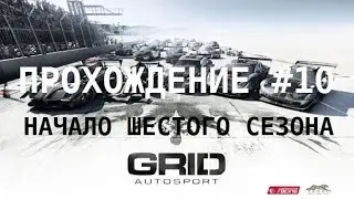 ПРОХОЖДЕНИЕ GRID AUTOSPORT #10 НАЧАЛО ШЕСТОГО СЕЗОНА