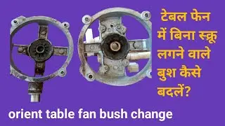 ओरियंट टेबल फैन में बीना स्क्रू के लगने वाले बुश  बदलने का तरीका | Orient table fan bush change