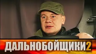 Дальнобойщики: Как говорят французы, кердык сер кирдык 