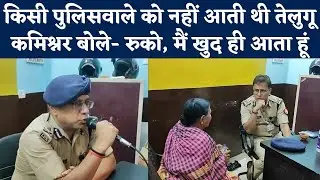 Varanasi: जब बिछड़ी महिला को खोजने के लिए Police Commissioner करने लगे तेलुगु में अनाउंसमेंट | UP
