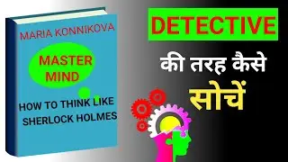 Mastermind: How to Develop Detective Thinking Skills | Detective की तरह सोचें