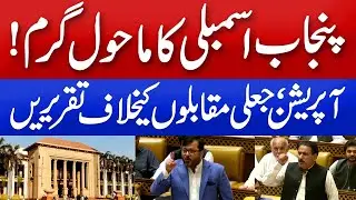 Inside Punjab Assembly: Opposition MPs Condemn Police Action and Demand Answers - @TvoneUSA