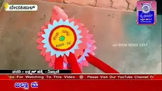 ಬೇಡಕಿಹಾಳದ ಸರ್ಕಾರಿ ಶಾಲೆಯಲ್ಲಿ &lsquo;ಅಧ್ಯಯನೋತ್ಸವ&rsquo; - ಕಲಿಕಾ ಹಬ್ಬ ಕಾರ್ಯಕ್ರಮ ಅದ್ದೂರಿಯಾಗಿ ಜರುಗಿತು