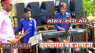 Devmogra band tulaja new song 2019 | master Rupesh More nd Vipin master