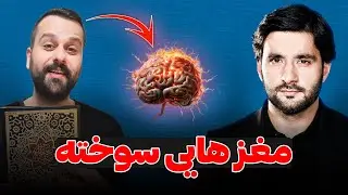 مغز هایی سوخته! | دکتور احمد شهرام وفایی