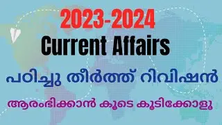 ആനുകാലികം പഠിച്ചു തീർത്ത് റിവിഷൻ ആരംഭിക്കാൻ കൂടുന്നോ?ഇനി ലക്ഷ്യം ഉയർന്ന റാങ്ക് #psc#ldc#lgs#lsgs