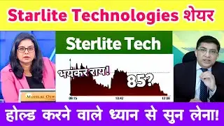 Sterlite technology latest news | sterlite tech stock analysis | starlite technologies news 25 jan