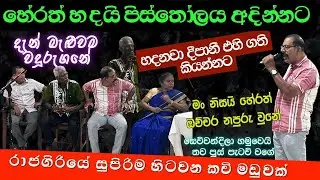 හිනා වෙවි බලන්න ලස්සන කවි සංවාදයක් | 🤣😂 හේරත් කිවිදූ සමග දීපානී කිවිදිය බලමු මොකද වෙන්නේ කියලා🤥🤓