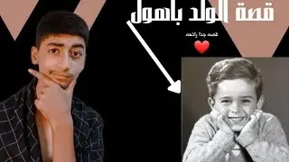 قصة الولد باهول واخلاصه في العمل...!