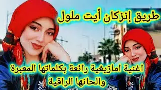 اغنية شلحة اطلسية تلامس قلوبا انهكها الحب والالم بكلمات معبرة والحان راقية #top #music 