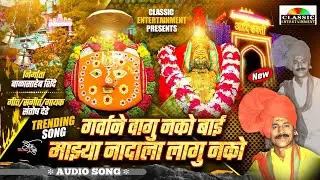 Nadala Lagu Nko / गर्वाण वागू नको ग बाई माझ्या नादाला लागू नको /Sontosh Dede / Classic Entertainment