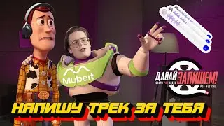 Нейронные сети - свобода от авторских прав! Эпизод четвертый - Mubert