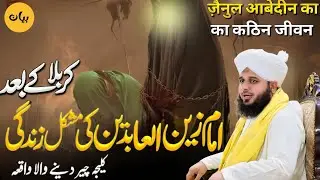 Imam Zain-ul-Abideen (R.A.)Ka Iman Afroz Waqia | By | Peer Ajamal Raza Qadri | TRT BAYAN |