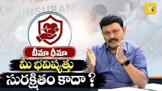 బీమా అంటే ఏమిటి? | Insurance Guide in Telugu | YK TV Expert Advice