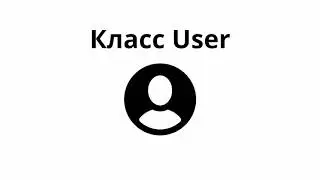 Класс User в Symfony. С чего все начинается.