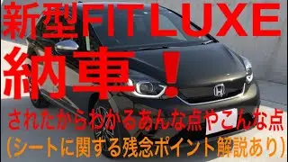新型フィット LUXE納車 良かった点残念な点 オプション品に対する評価 取り急ぎご紹介！