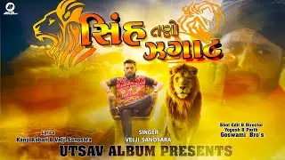 Velji Sanosara-Sinh Tano Jagat-New Super Hit Gujarati Song 2020-Utsav Album