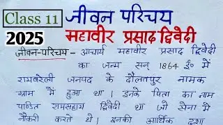 Acharya mahavir prasad dwivedi ka jivan parichay,आचार्य महावीर प्रसाद द्विवेदी का जीवन परिचय